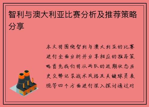 智利与澳大利亚比赛分析及推荐策略分享