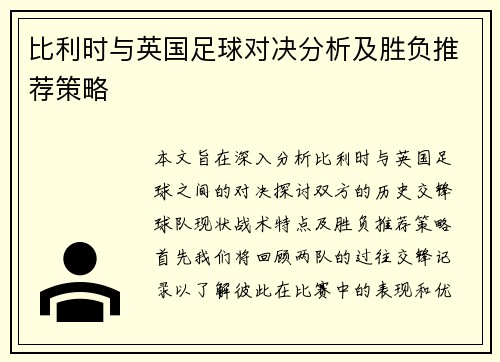 比利时与英国足球对决分析及胜负推荐策略