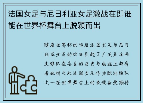 法国女足与尼日利亚女足激战在即谁能在世界杯舞台上脱颖而出