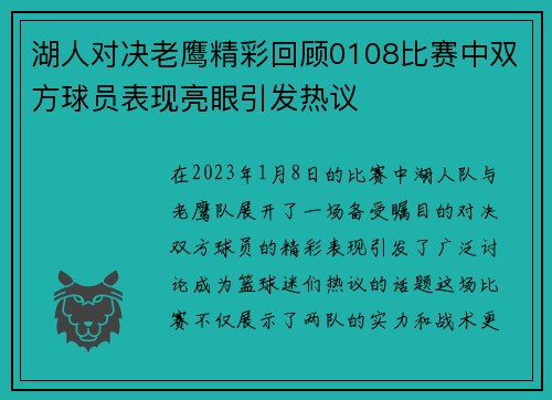湖人对决老鹰精彩回顾0108比赛中双方球员表现亮眼引发热议