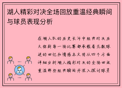 湖人精彩对决全场回放重温经典瞬间与球员表现分析