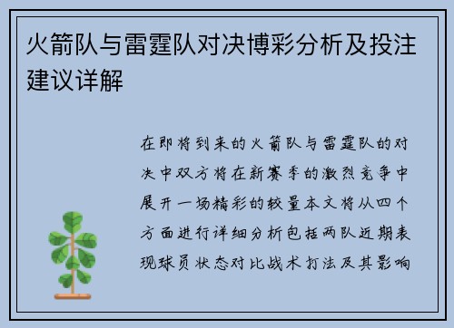 火箭队与雷霆队对决博彩分析及投注建议详解
