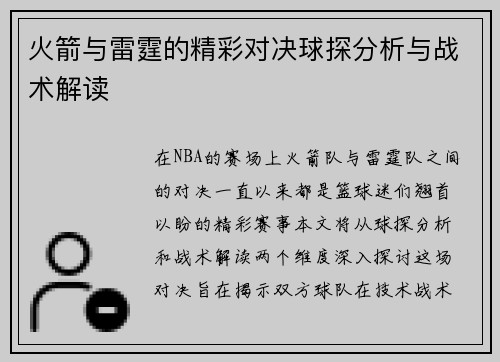 火箭与雷霆的精彩对决球探分析与战术解读