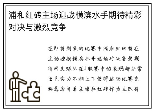 浦和红砖主场迎战横滨水手期待精彩对决与激烈竞争