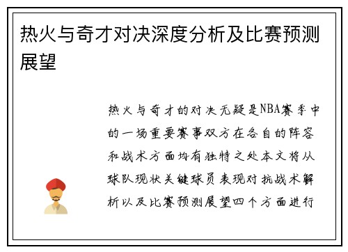 热火与奇才对决深度分析及比赛预测展望