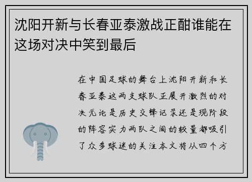 沈阳开新与长春亚泰激战正酣谁能在这场对决中笑到最后