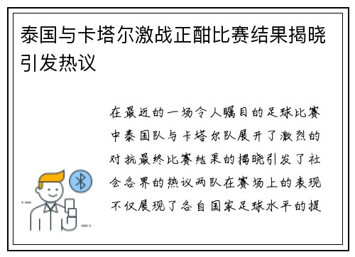 泰国与卡塔尔激战正酣比赛结果揭晓引发热议