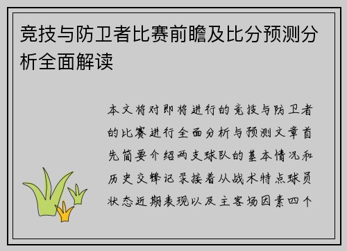 竞技与防卫者比赛前瞻及比分预测分析全面解读