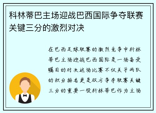 科林蒂巴主场迎战巴西国际争夺联赛关键三分的激烈对决