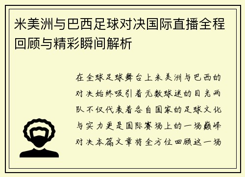 米美洲与巴西足球对决国际直播全程回顾与精彩瞬间解析