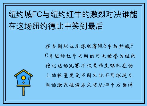 纽约城FC与纽约红牛的激烈对决谁能在这场纽约德比中笑到最后