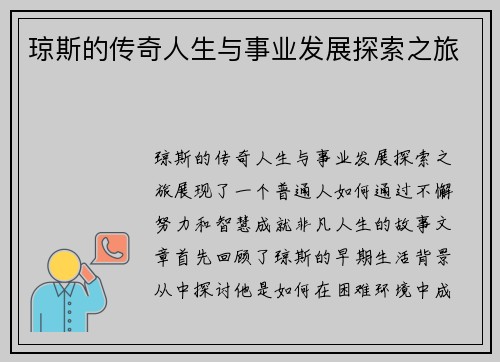 琼斯的传奇人生与事业发展探索之旅