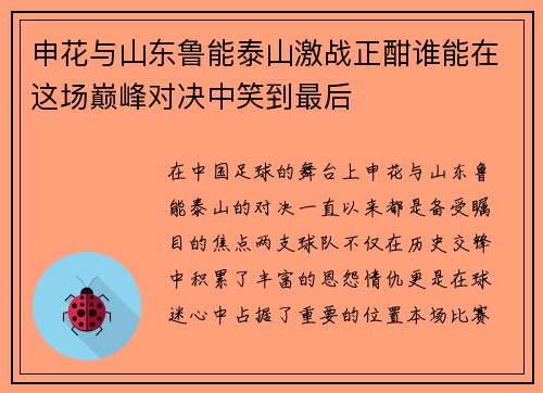 申花与山东鲁能泰山激战正酣谁能在这场巅峰对决中笑到最后