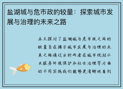 盐湖城与危市政的较量：探索城市发展与治理的未来之路