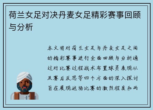 荷兰女足对决丹麦女足精彩赛事回顾与分析