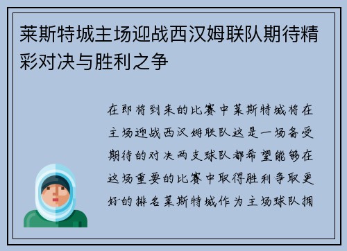 莱斯特城主场迎战西汉姆联队期待精彩对决与胜利之争