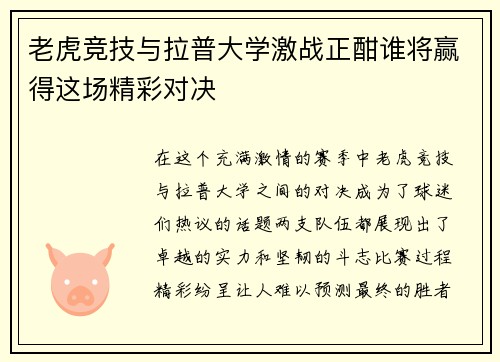老虎竞技与拉普大学激战正酣谁将赢得这场精彩对决