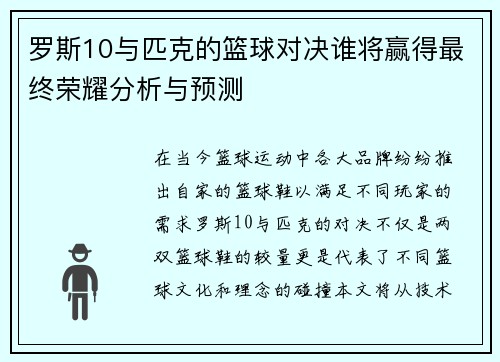 罗斯10与匹克的篮球对决谁将赢得最终荣耀分析与预测