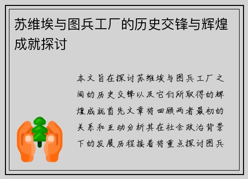 苏维埃与图兵工厂的历史交锋与辉煌成就探讨