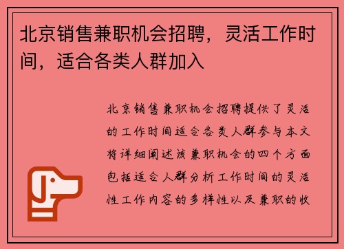 北京销售兼职机会招聘，灵活工作时间，适合各类人群加入