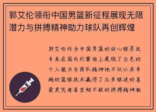 郭艾伦领衔中国男篮新征程展现无限潜力与拼搏精神助力球队再创辉煌