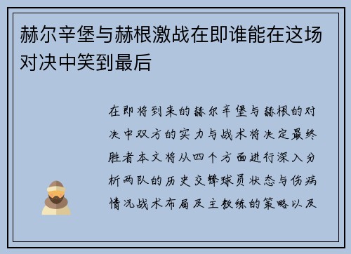 赫尔辛堡与赫根激战在即谁能在这场对决中笑到最后