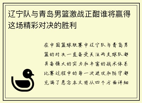 辽宁队与青岛男篮激战正酣谁将赢得这场精彩对决的胜利