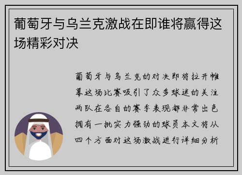 葡萄牙与乌兰克激战在即谁将赢得这场精彩对决