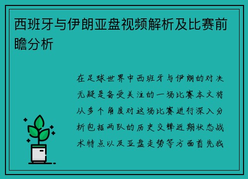 西班牙与伊朗亚盘视频解析及比赛前瞻分析