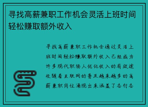 寻找高薪兼职工作机会灵活上班时间轻松赚取额外收入
