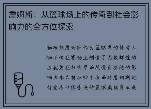 詹姆斯：从篮球场上的传奇到社会影响力的全方位探索