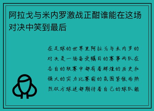 阿拉戈与米内罗激战正酣谁能在这场对决中笑到最后