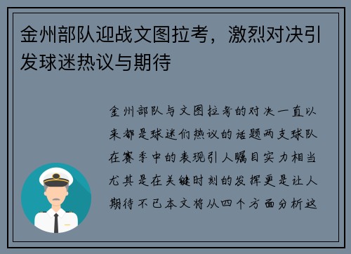 金州部队迎战文图拉考，激烈对决引发球迷热议与期待