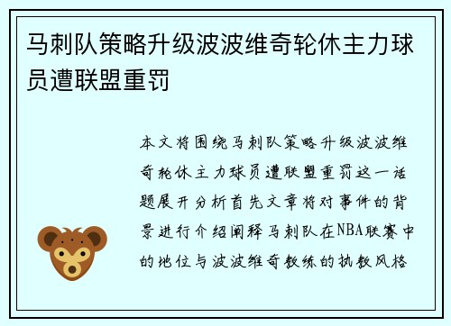 马刺队策略升级波波维奇轮休主力球员遭联盟重罚