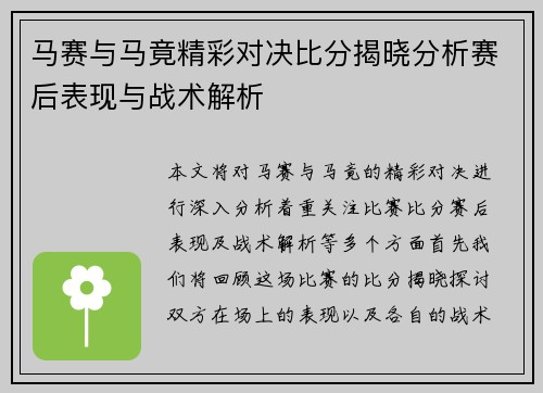 马赛与马竟精彩对决比分揭晓分析赛后表现与战术解析