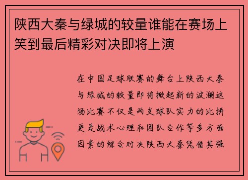 陕西大秦与绿城的较量谁能在赛场上笑到最后精彩对决即将上演