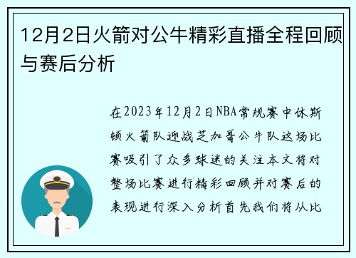 12月2日火箭对公牛精彩直播全程回顾与赛后分析
