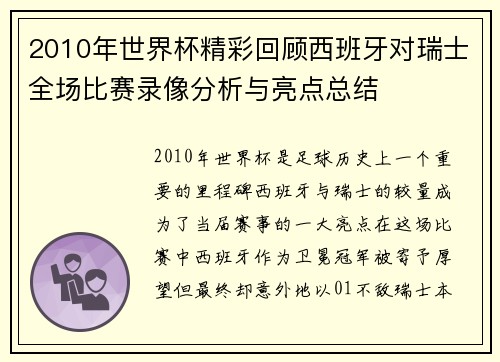 2010年世界杯精彩回顾西班牙对瑞士全场比赛录像分析与亮点总结
