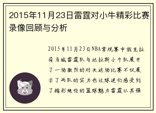 2015年11月23日雷霆对小牛精彩比赛录像回顾与分析