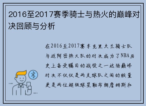 2016至2017赛季骑士与热火的巅峰对决回顾与分析
