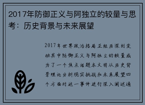 2017年防御正义与阿独立的较量与思考：历史背景与未来展望