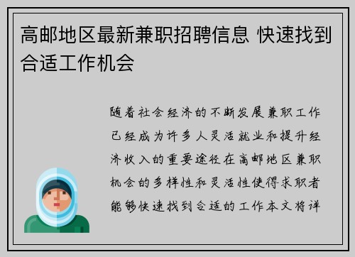 高邮地区最新兼职招聘信息 快速找到合适工作机会