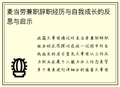 麦当劳兼职辞职经历与自我成长的反思与启示