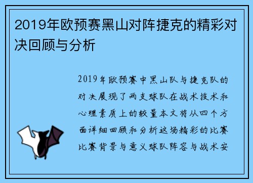 2019年欧预赛黑山对阵捷克的精彩对决回顾与分析