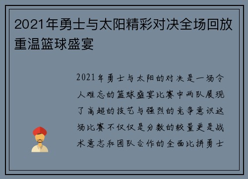 2021年勇士与太阳精彩对决全场回放重温篮球盛宴