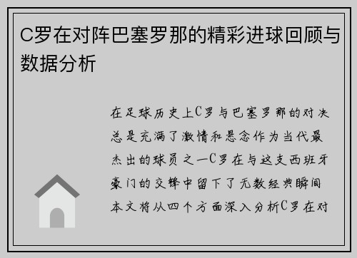 C罗在对阵巴塞罗那的精彩进球回顾与数据分析