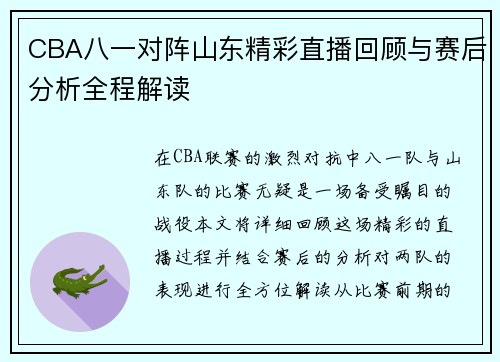 CBA八一对阵山东精彩直播回顾与赛后分析全程解读