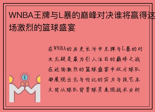 WNBA王牌与L暴的巅峰对决谁将赢得这场激烈的篮球盛宴