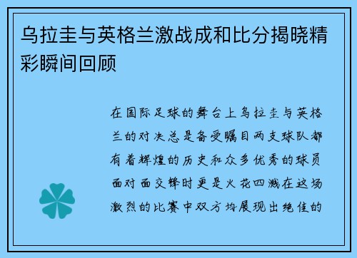 乌拉圭与英格兰激战成和比分揭晓精彩瞬间回顾