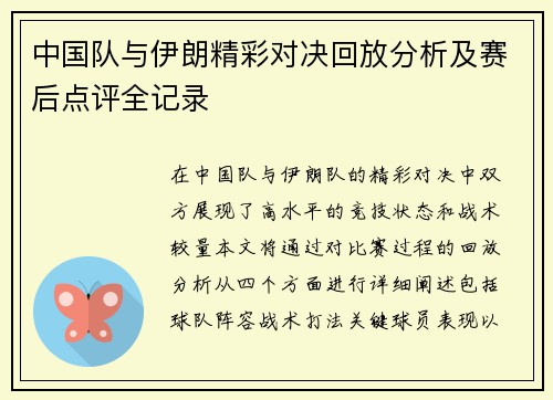 中国队与伊朗精彩对决回放分析及赛后点评全记录